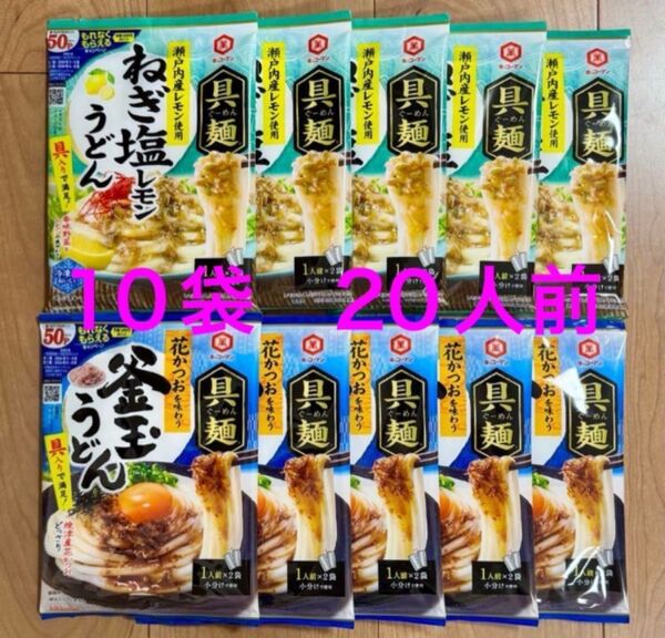 新品未開封 キッコーマン 具麺 釜玉うどん 70g×5袋 ねぎ塩レモンうどん 100g×5袋 おまとめ売り 10袋セット 超特価