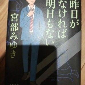 昨日がなければ明日もない