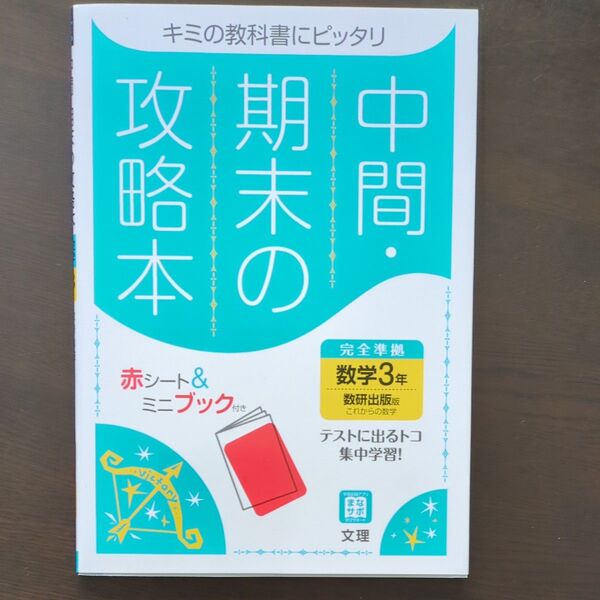 中間期末の攻略本 数研出版版 数学 3年