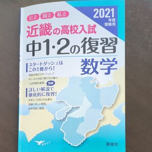 21 受験用 中12の復習 数学