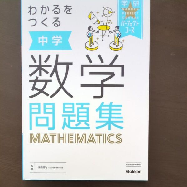 わかるをつくる中学数学問題集 (学研パーフェクトコース 2) (新版) 柴山達治/監修
