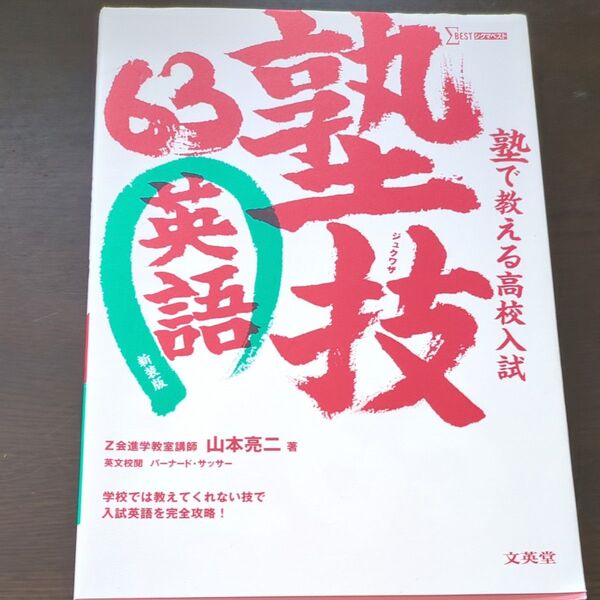 塾で教える高校入試英語 塾技63 新装版 (シグマベスト) 山本亮二/著