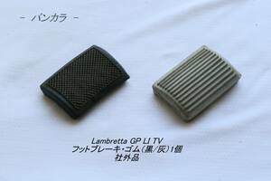 「Lambretta GP LI TV　フットブレーキ・ゴム（黒/灰）1個　社外品」