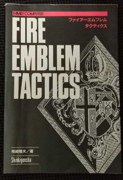攻略本 初版 ファイアーエムブレム タクティクス FC FE 暗黒竜と光の剣 任天堂