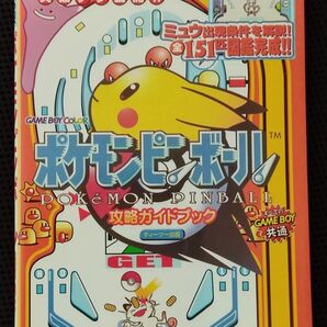 攻略本 初版 ポケモンピンボール 攻略ガイドブック GB 任天堂 ポケットモンスター