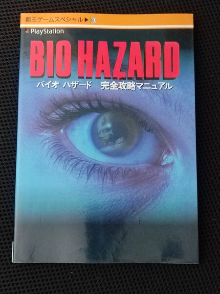攻略本 バイオハザード 完全攻略マニュアル 覇王ゲームスペシャル60 PS BIOHAZARD カプコン