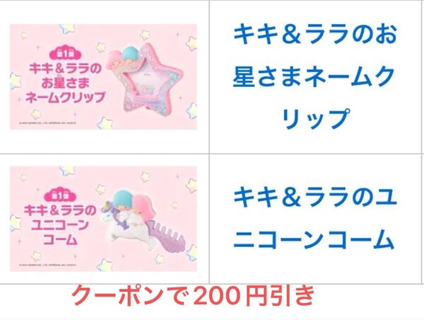 マクドナルド ハッピーセット リトルツインスターズ キキララ 2個セット お星さまネームクリップ/ユニコーンコーム
