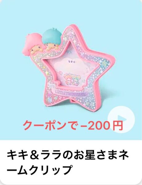 マクドナルド ハッピーセット リトルツインスターズ キキララ お星さまネームクリップ