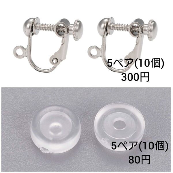 イヤリング金具 シルバー ネジバネ式 丸玉カン付き シリコン保護セット
