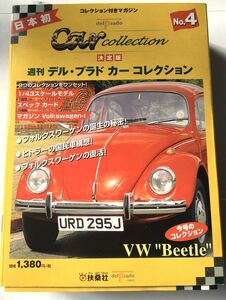 【扶桑社/デル・プラド】『週間 カーコレクション』NO.4 VW“Beetle”（ミニカー未開封品）