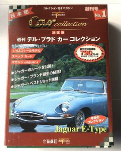 【扶桑社/デル・プラド】『週間 カーコレクション』創刊号 Jaguar ジャガーE-Type（ミニカー未開封品）