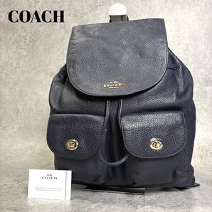 【極美品】COACH コーチ ビリー レザー リュック バッグパック 巾着 ターンロック A4収納可 紺