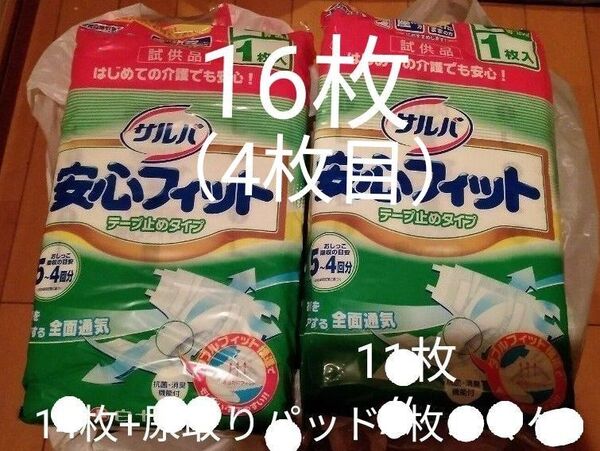 サルバ安心フィットLサイズ試供品 1枚300円16枚 4800円相当