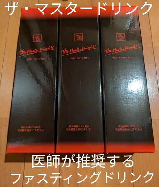 ダイエット・毒出し!東大との研究でもお墨付き!ファスティングドリンク【有機植物発酵エキス 栄養機能食品 】 3本+Q&Aサービス