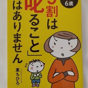 【育児本】【1~6歳】9割は「叱ること」ではありません 東ちひろ