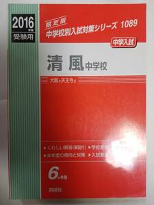 送料無料　赤本 「2016年度受験用 清風中学校」(英俊社)