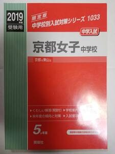 送料無料　赤本 「2019年度受験用 京都女子中学校」(英俊社)