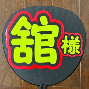 うちわ文字『舘様』