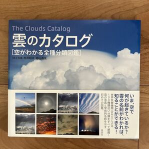 雲のカタログ 空がわかる全種分類図鑑 村井昭夫 鵜山義晃