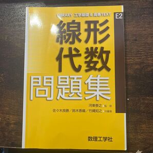 線形代数問題集 (LIBRARY工学基礎&高専TEXT E2) 河東泰之/監修 佐々木良勝/共編著 鈴木香織/共編著