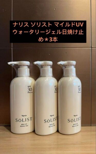 ナリス ソリスト マイルドUV ウォータリージェル日焼け止め*3本