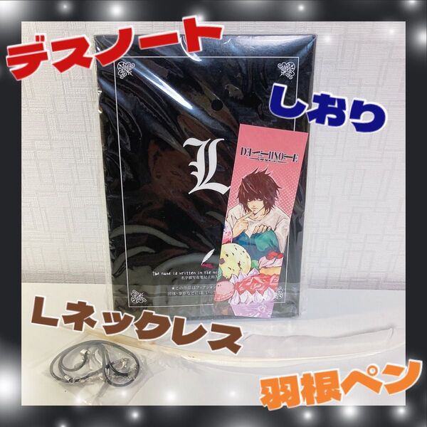 デスノート ノート 羽根ペン Lペンダント ネックレス しおり