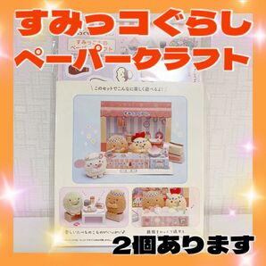 2個 すみっコぐらし ペーパークラフト すみっこもの 屋台 新品 未開封