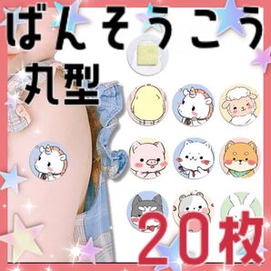 丸型 20枚 ばんそうこう 虫刺され 予防接種