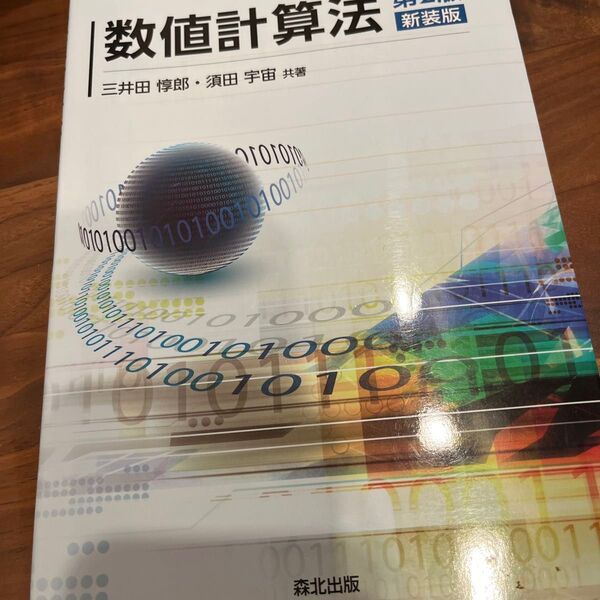 数値計算法 新装版 (第2版) 三井田惇郎/共著 須田宇宙/共著