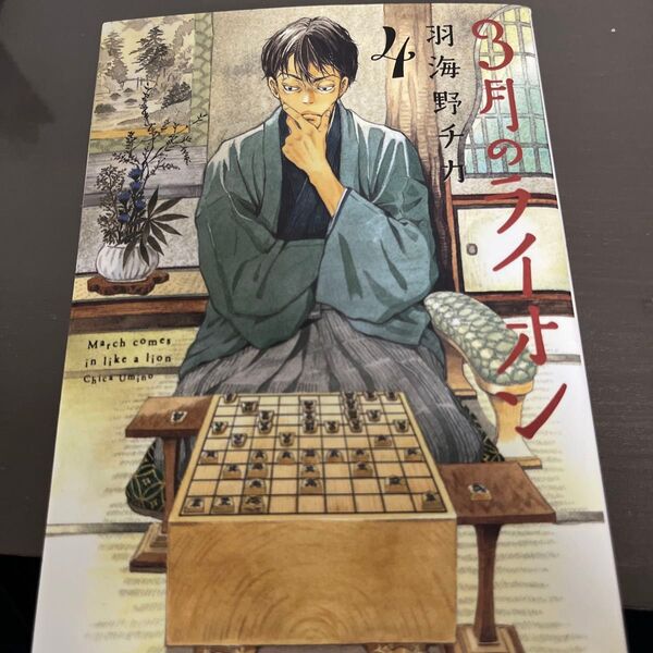 3月のライオン March comes in like a lion 4 (JETS COMICS 678) 羽海野チカ