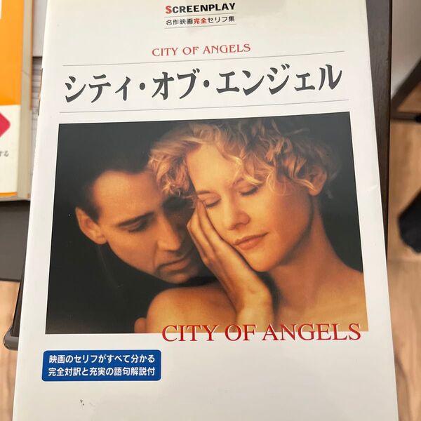 シティー・オブ・エンジェル 名作映画完全セリフ集 (スクリーンプレイ・シリーズ) Dana Stevens/原作シナリオ