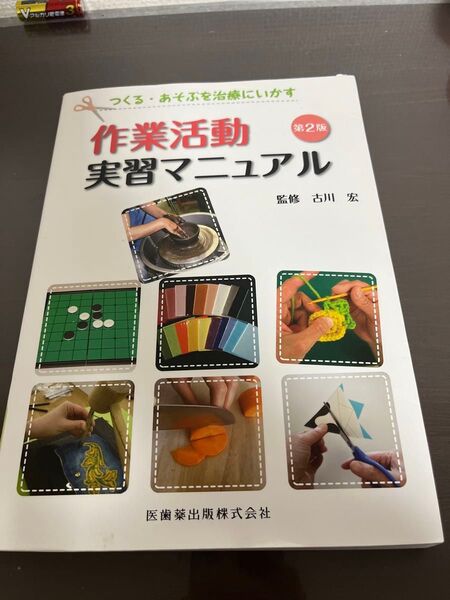 つくる・あそぶを治療にいかす作業活動実習マニュアル (つくる・あそぶを治療にいかす) (第2版) 古川宏/監修