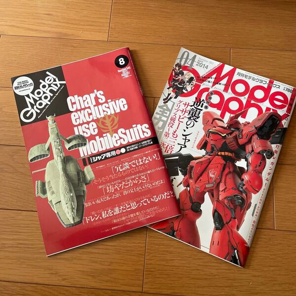 モデルグラフィックス 2013年7月号 、2014年4月号 機動戦士ガンダム シャア専用特集セット サザビー、ジオング、ズゴック他