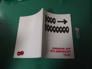 出M1590★　関ジャニ∞　パンフ　2019　15祭　送料164円