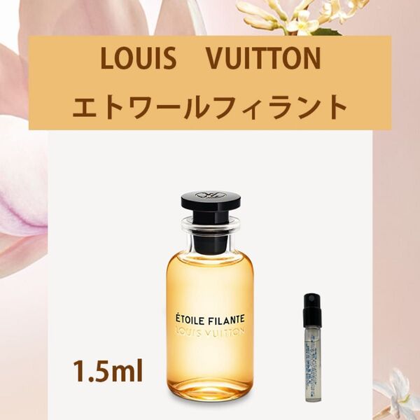 1.5ml ルイヴィトン エトワールフィラント