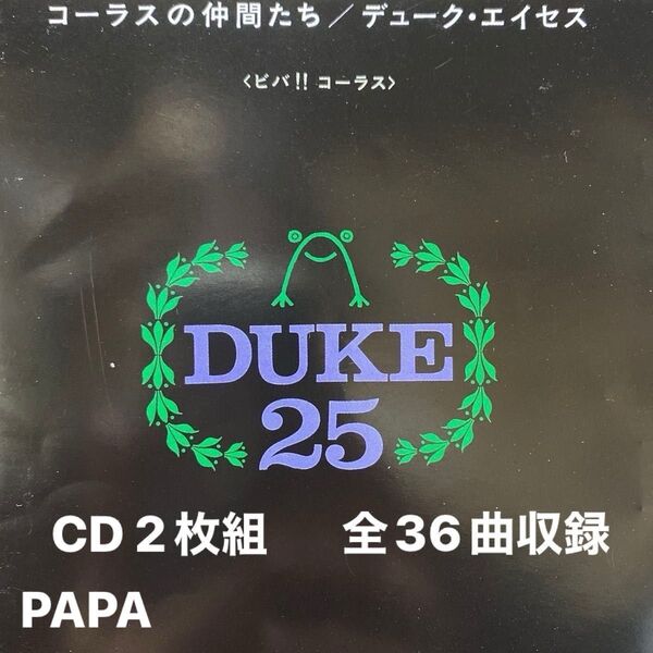 デューク・エイセツ 〜コーラスの仲間たち(ビバ!コーラス)〜 CD2枚組(CD1=18曲、CD2=18曲)全36曲収録 セル盤 ⑦