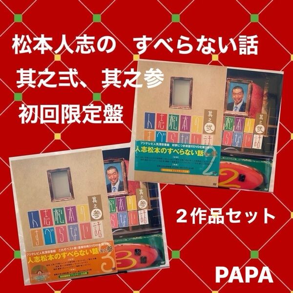 人志松本のすべらない話 其之弍、其之参、セット販売 (初回限定ブックケース仕様、映像特典有り)弍本編90分、参本編81分 ①