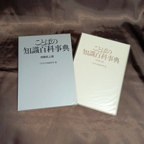 ことばの知識百科事典 特装机上版 三省堂企画編集部編