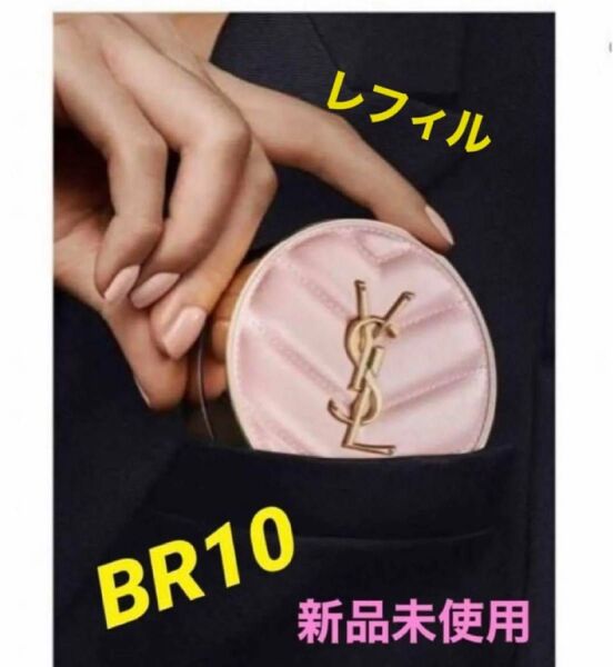 【未開封】完売色BR10 イヴサンローラン ラディアント タッチ グロウパクト