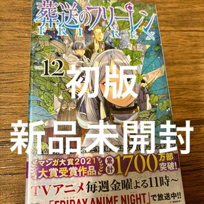 新品未開封 12巻 初版 通常版 葬送のフリーレン VOL.12 (少年サンデーコミックス) 山田鐘人/原作 アベツカサ/作画