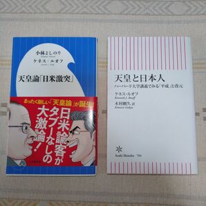 天皇論「日米激突」 天皇と日本人 セット