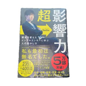 超影響力 歴史を変えたインフルエンサーに学ぶ人の動かし方 DaiGo/著