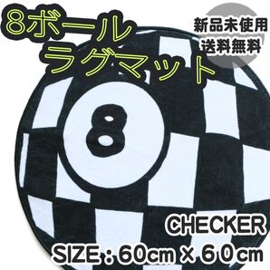 新品未使用 8ボール チェック ラグマット エイトボール ビリヤードフロアマット