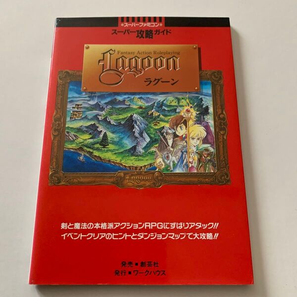 SFC攻略本 スーパー攻略ガイド ラグーン スーパーファミコン 創芸社 ワークハウス