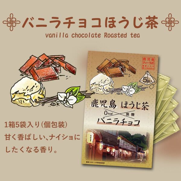 バニラチョコほうじ茶 フレーバーティー 無糖 ノンカロリー 0kcal 鹿児島ほうじ茶 お土産 ご当地