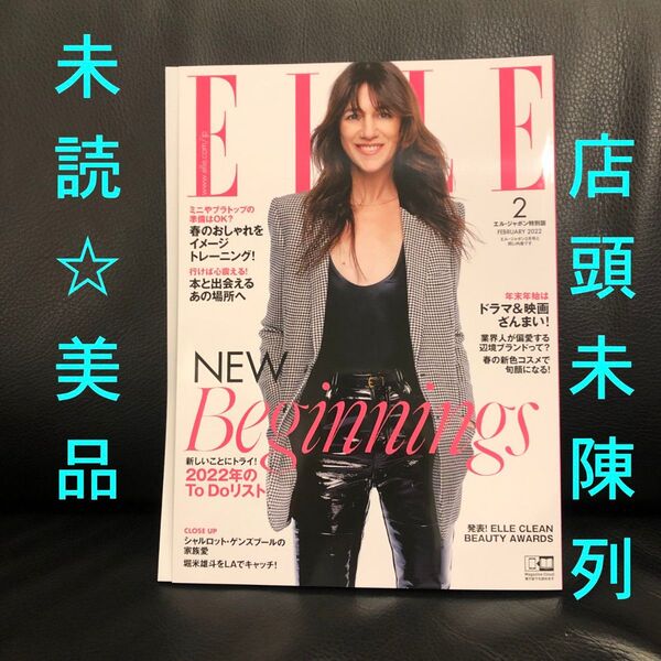 未読美品★ELLE JAPON エル・ジャポン 2022年2月号 抜けあり美品