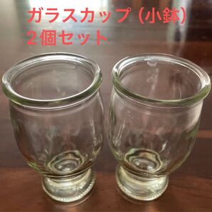 ガラスカップ(小鉢)2個セット