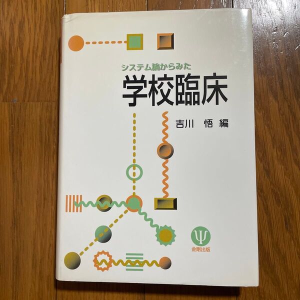 システム論からみた学校臨床 吉川悟/編