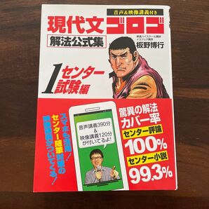 現代文ゴロゴ解法公式集 1 板野博行/著