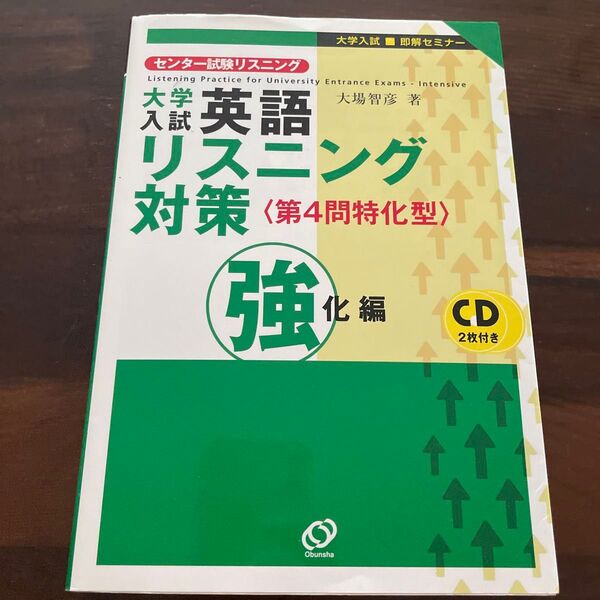大学入試英語リスニング対策 第4問特化型 強化編 (大学入試即解セミナー) 大場智彦/著